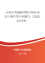 全球與中國梅花糕市場現(xiàn)狀及行業(yè)前景分析報(bào)告（2026-2032年）