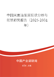 中國米面油發(fā)展現(xiàn)狀分析與前景趨勢報(bào)告(2025-2031年) 中國米面油發(fā)展現(xiàn)狀分析與前景趨勢報(bào)告(2025-2031年)