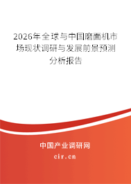 2026年全球與中國磨面機(jī)市場(chǎng)現(xiàn)狀調(diào)研與發(fā)展前景預(yù)測(cè)分析報(bào)告 2026年全球與中國磨面機(jī)市場(chǎng)現(xiàn)狀調(diào)研與發(fā)展前景預(yù)測(cè)分析報(bào)告