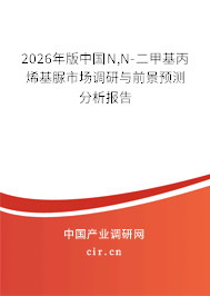2026年版中國N,N-二甲基丙烯基脲市場調(diào)研與前景預(yù)測分析報告
