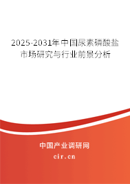2025-2031年中國(guó)尿素磷酸鹽市場(chǎng)研究與行業(yè)前景分析