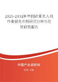 2025-2031年中國(guó)農(nóng)業(yè)無(wú)人機(jī)作業(yè)服務(wù)市場(chǎng)研究分析與前景趨勢(shì)報(bào)告