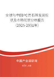 全球與中國PC仿石磚發(fā)展現(xiàn)狀及市場前景分析報告（2025-2031年）
