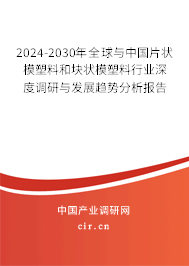 2024-2030年全球與中國(guó)片狀模塑料和塊狀模塑料行業(yè)深度調(diào)研與發(fā)展趨勢(shì)分析報(bào)告 2024-2030年全球與中國(guó)片狀模塑料和塊狀模塑料行業(yè)深度調(diào)研與發(fā)展趨勢(shì)分析報(bào)告