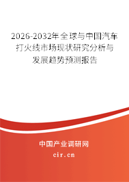 2026-2032年全球與中國汽車打火線市場現(xiàn)狀研究分析與發(fā)展趨勢預測報告