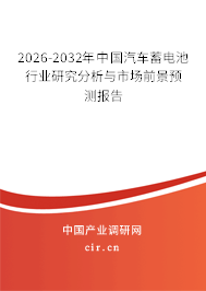 2026-2032年中國汽車蓄電池行業(yè)研究分析與市場前景預(yù)測報告
