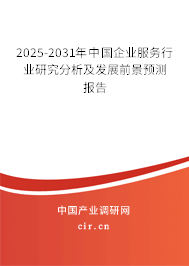 2025-2031年中國企業(yè)服務(wù)行業(yè)研究分析及發(fā)展前景預(yù)測報(bào)告 2025-2031年中國企業(yè)服務(wù)行業(yè)研究分析及發(fā)展前景預(yù)測報(bào)告