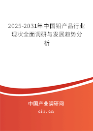 2025-2031年中國鉛產(chǎn)品行業(yè)現(xiàn)狀全面調(diào)研與發(fā)展趨勢分析 2025-2031年中國鉛產(chǎn)品行業(yè)現(xiàn)狀全面調(diào)研與發(fā)展趨勢分析