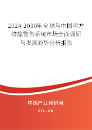 2024-2030年全球與中國前方碰撞警告系統(tǒng)市場全面調(diào)研與發(fā)展趨勢分析報告 2024-2030年全球與中國前方碰撞警告系統(tǒng)市場全面調(diào)研與發(fā)展趨勢分析報告