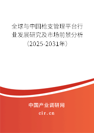 全球與中國槍支管理平臺行業(yè)發(fā)展研究及市場前景分析（2025-2031年）