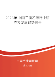 2025年中國三溴乙醇行業(yè)研究及發(fā)展趨勢報告