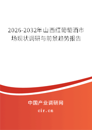 2026-2032年山西紅葡萄酒市場現(xiàn)狀調(diào)研與前景趨勢報告 2026-2032年山西紅葡萄酒市場現(xiàn)狀調(diào)研與前景趨勢報告
