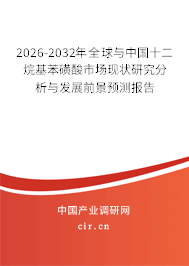 2026-2032年全球與中國十二烷基苯磺酸市場現(xiàn)狀研究分析與發(fā)展前景預(yù)測報(bào)告