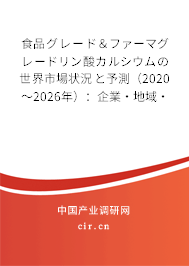 食品グレード＆ファーマグレードリン酸カルシウムの世界市場狀況と予測（2020～2026年）：企業(yè)·地域·種類·用途別