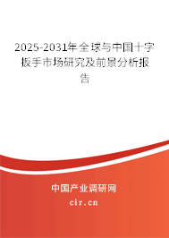 2025-2031年全球與中國十字扳手市場研究及前景分析報告 2025-2031年全球與中國十字扳手市場研究及前景分析報告