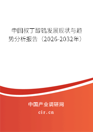 中國叔丁醇鋯發(fā)展現(xiàn)狀與趨勢分析報告(2026-2032年) 中國叔丁醇鋯發(fā)展現(xiàn)狀與趨勢分析報告(2026-2032年)