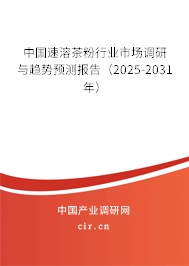 中國速溶茶粉行業(yè)市場調(diào)研與趨勢預測報告(2025-2031年) 中國速溶茶粉行業(yè)市場調(diào)研與趨勢預測報告(2025-2031年)
