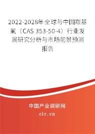 2022-2028年全球與中國羰基氟(CAS 353-50-4)行業(yè)發(fā)展研究分析與市場前景預(yù)測報告 2022-2028年全球與中國羰基氟(CAS 353-50-4)行業(yè)發(fā)展研究分析與市場前景預(yù)測報告