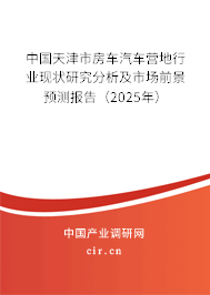 中國天津市房車汽車營地行業(yè)現(xiàn)狀研究分析及市場前景預(yù)測報(bào)告（2025年）