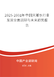 2025-2031年中國天那水行業(yè)發(fā)展全面調研與未來趨勢報告 2025-2031年中國天那水行業(yè)發(fā)展全面調研與未來趨勢報告
