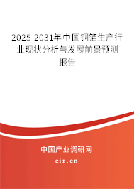 2025-2031年中國銅箔生產(chǎn)行業(yè)現(xiàn)狀分析與發(fā)展前景預測報告 2025-2031年中國銅箔生產(chǎn)行業(yè)現(xiàn)狀分析與發(fā)展前景預測報告