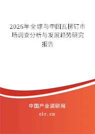 2026年全球與中國瓦楞釘市場(chǎng)調(diào)查分析與發(fā)展趨勢(shì)研究報(bào)告