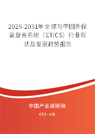 2025-2031年全球與中國外保溫復(fù)合系統(tǒng)（ETICS）行業(yè)現(xiàn)狀及發(fā)展趨勢(shì)報(bào)告