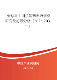 全球與中國(guó)烷基苯市場(chǎng)調(diào)查研究及前景分析（2025-2031年）