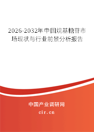 2026-2032年中國烷基糖苷市場現(xiàn)狀與行業(yè)前景分析報告 2026-2032年中國烷基糖苷市場現(xiàn)狀與行業(yè)前景分析報告