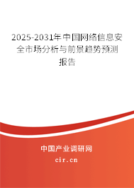 2025-2031年中國網(wǎng)絡(luò)信息安全市場分析與前景趨勢預(yù)測報告 2025-2031年中國網(wǎng)絡(luò)信息安全市場分析與前景趨勢預(yù)測報告