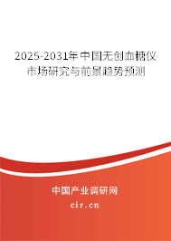 2025-2031年中國(guó)無(wú)創(chuàng)血糖儀市場(chǎng)研究與前景趨勢(shì)預(yù)測(cè) 2025-2031年中國(guó)無(wú)創(chuàng)血糖儀市場(chǎng)研究與前景趨勢(shì)預(yù)測(cè)
