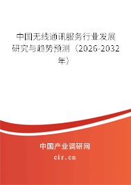 中國無線通訊服務(wù)行業(yè)發(fā)展研究與趨勢預(yù)測（2026-2032年）