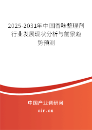 2025-2031年中國香味整理劑行業(yè)發(fā)展現(xiàn)狀分析與前景趨勢預測 2025-2031年中國香味整理劑行業(yè)發(fā)展現(xiàn)狀分析與前景趨勢預測