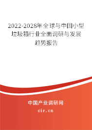 2022-2028年全球與中國小型垃圾箱行業(yè)全面調(diào)研與發(fā)展趨勢報告 2022-2028年全球與中國小型垃圾箱行業(yè)全面調(diào)研與發(fā)展趨勢報告