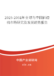2025-2031年全球與中國斜邊機(jī)市場研究及發(fā)展趨勢報(bào)告