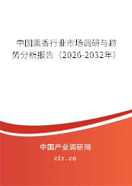 中國(guó)熏香行業(yè)市場(chǎng)調(diào)研與趨勢(shì)分析報(bào)告(2026-2032年) 中國(guó)熏香行業(yè)市場(chǎng)調(diào)研與趨勢(shì)分析報(bào)告(2026-2032年)