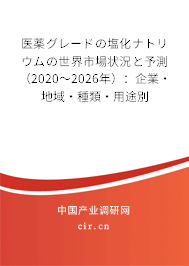 醫(yī)薬グレードの塩化ナトリウムの世界市場狀況と予測（2020～2026年）：企業(yè)·地域·種類·用途別