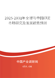 2025-2031年全球與中國印泥市場研究及發(fā)展趨勢預測