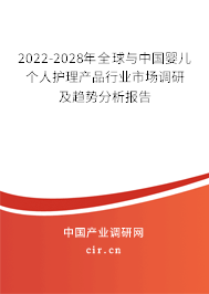 2022-2028年全球與中國嬰兒個(gè)人護(hù)理產(chǎn)品行業(yè)市場(chǎng)調(diào)研及趨勢(shì)分析報(bào)告 2022-2028年全球與中國嬰兒個(gè)人護(hù)理產(chǎn)品行業(yè)市場(chǎng)調(diào)研及趨勢(shì)分析報(bào)告
