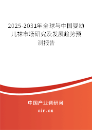 2025-2031年全球與中國嬰幼兒襪市場研究及發(fā)展趨勢預(yù)測報告