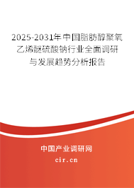 2025-2031年中國(guó)脂肪醇聚氧乙烯醚硫酸鈉行業(yè)全面調(diào)研與發(fā)展趨勢(shì)分析報(bào)告 2025-2031年中國(guó)脂肪醇聚氧乙烯醚硫酸鈉行業(yè)全面調(diào)研與發(fā)展趨勢(shì)分析報(bào)告