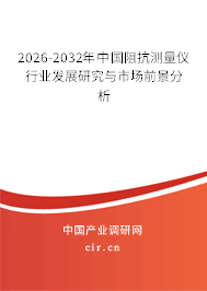 2026-2032年中國(guó)阻抗測(cè)量?jī)x行業(yè)發(fā)展研究與市場(chǎng)前景分析