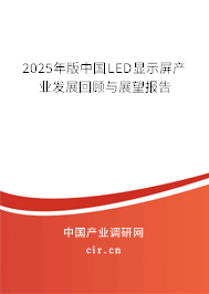 2025年版中國LED顯示屏產(chǎn)業(yè)發(fā)展回顧與展望報告 2025年版中國LED顯示屏產(chǎn)業(yè)發(fā)展回顧與展望報告