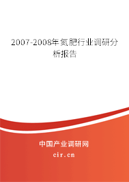 2007-2008年氮肥行業(yè)調研分析報告