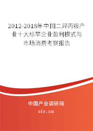 2012-2018年中國二異丙胺產(chǎn)業(yè)十大標竿企業(yè)盈利模式與市場消費考察報告 2012-2018年中國二異丙胺產(chǎn)業(yè)十大標竿企業(yè)盈利模式與市場消費考察報告
