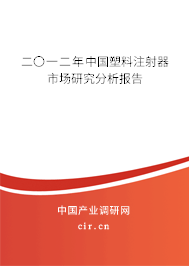 二〇一二年中國塑料注射器市場(chǎng)研究分析報(bào)告 二〇一二年中國塑料注射器市場(chǎng)研究分析報(bào)告