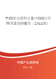 中國防沾腐劑企業(yè)IPO細(xì)分市場深度調(diào)研報(bào)告（2011版）