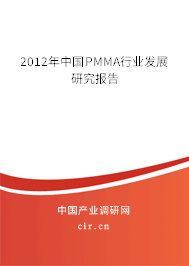 2012年中國PMMA行業(yè)發(fā)展研究報告 2012年中國PMMA行業(yè)發(fā)展研究報告