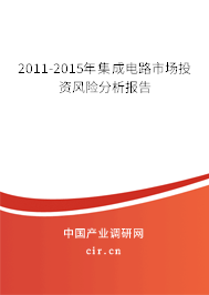 2011-2015年集成電路市場投資風險分析報告