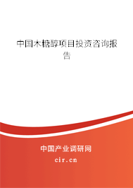 中國(guó)木糖醇項(xiàng)目投資咨詢報(bào)告